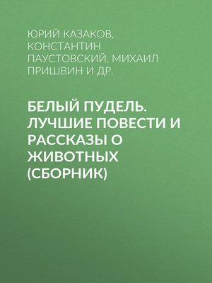 cover image of Белый пудель. Лучшие повести и рассказы о животных (сборник)